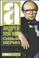 "Сивый мерин", Мягков Андрей Васильевич 