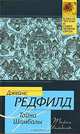 Тайна Шамбалы, Джеймс Редфилд 