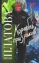 Корабль призраков, Платова Виктория Евгеньевна 