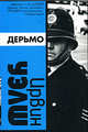 Дерьмо: Роман, Ирвин Уэлш 