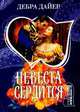 Невеста сердится, Дайер Дебра 