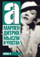 Мысли и чувства, Дитрих Марлен 