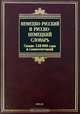 Немецко-русский и русско-немецкий словарь / Worterbuch Deutsch-Russisch Russisch-Deutsch, Л. С. Блинова, Е. И. Лазарева 