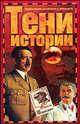 Тени историиЗагадочные личности ХХ века - (Энциклопедия загадочного и неведомого), Николай Непомнящий 
