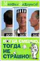 Когда смешно, тогда не страшно!, Задорнов Михаил Николаевич 