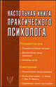 Настольная книга практического психолога, Посохова С.Т., Соловьева С.Л. 