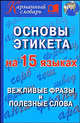 Основы этикета на 15 языках. Вежливые фразы и полезные слова, Гурин А.А. 