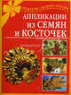 Аппликация из семян и косточек - ('Подарок своими руками'), Наталия Вадимовна Дубровская 
