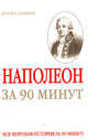 Наполеон за 90 минут, Юрий М. Медведько 