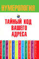 Нумерология. Тайный код вашего адреса., Диана Хорсанд-Мавроматис 