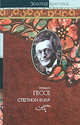 Степной волк. Игра в бисер, Гессе Герман 