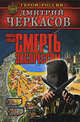 Воины глубин: Смерть экспрессом, Дмитрий Черкасов 