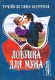 Ловушка для мужа, Трейси Уоррен 