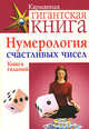Нумерология счастливых чисел. Книга гаданий, А. Гелогаев 