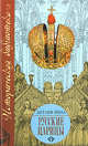 Русские царицы (1547-1918), Йена Детлеф 