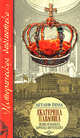 Екатерина Павловна. Великая княжна, королева Вюртемберга, Йена Детлеф 