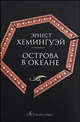 Острова в океане, Хемингуэй Эрнест Миллер 