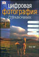 Цифровая фотография. Справочник [вид 2], Том Энг 