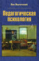 Педагогическая психология, Выготский Лев Семенович 