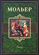 Мольер. Пьесы, Жан Батист Мольер 