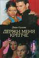 Держи меня крепче, Даша Орлова 