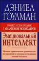 Эмоциональный интеллект. Ценное практическое руководство по развитию и совершенствованию эмоций человека, Дэниел Гоулман 
