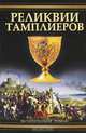 Реликвии тамплиеров, Воэн-Хьюз Пип 