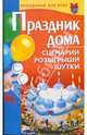 Праздник дома. Сценарии, розыгрыши, шутки, Коренная Валентина Игоревна 