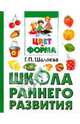 Цвет и форма, Шалаева Галина Петровна 