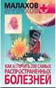 Как излечить 200 самых распространенных болезней - (Малахов+), Малахов Геннадий Петрович 