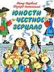 Юности честное зерцало, Успенский Эдуард Николаевич 