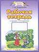Рабочая тетрадь к 'Букварю' Т.М. Андриановой: Для 1 класса четырехлетней начальной школы - (Планета знаний), Т. М. Андрианова 