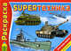 SUPERтехника. Раскраска, Андрей Воробьев 
