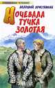 Ночевала тучка золотая: Повесть - ('Любимое чтение'), Приставкин Анатолий Игнатьевич 