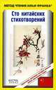 Сто китайских стихотворений (+ Audio CD), Ипатова Евгения 