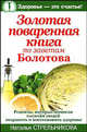 Золотая поваренная книга по заветам Болотова, Стрельникова Наталья 