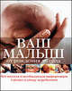 Ваш малыш от рождения до года: вся важная и необходимая информация о родах у ходе за ребенком, Андреева Е.В. 