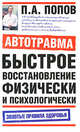 Автотравма. Быстрое восстановление физически и психологически, П. А. Попов 