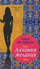 Алхимия желания, Теджпал Тарун Дж. 