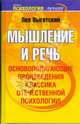 Мышление и речь: Сборник, Выготский Лев Семенович 