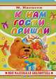 К нам гости пришли. Стихи, Ивенсен М.И. 