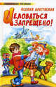 Целоваться запрещено!, Драгунская Ксения Викторовна 