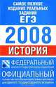 Самое полное издание реальных заданий ЕГЭ. 2008. История, 