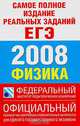 Самое полное издание реальных заданий ЕГЭ. 2008. Физика, 