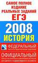 Самое полное издание реальных заданий ЕГЭ. 2008. История, 