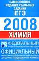 Самое полное издание реальных заданий ЕГЭ. 2008. Химия, 