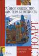 Тайное общество мистера Бенедикта, Стюарт Трентон Ли 