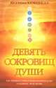 Девять сокровищ души. Как открыть истинное предназначение души и изменить свою жизнь, Кемпбелл Келлина 