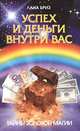 Успех и деньги внутри вас, Бриз Лана 