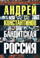 Бандитская Россия, Константинов Андрей Дмитриевич 